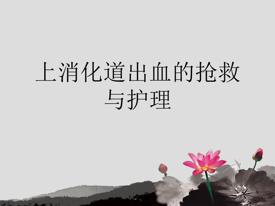 上消化道出血的抢救与护理PPT课件.ppt_第1页