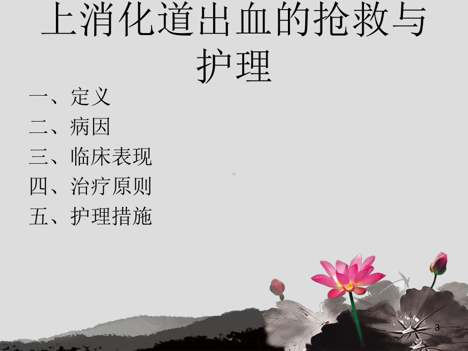 上消化道出血的抢救与护理PPT课件.ppt_第3页