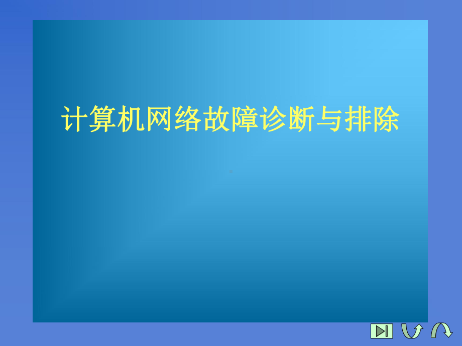 计算机网络故障诊断与排除课件.pptx_第1页