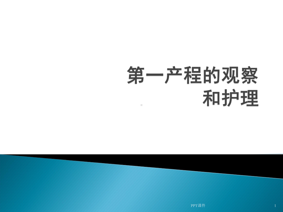 第一产程的观察和处理-ppt课件.ppt_第1页