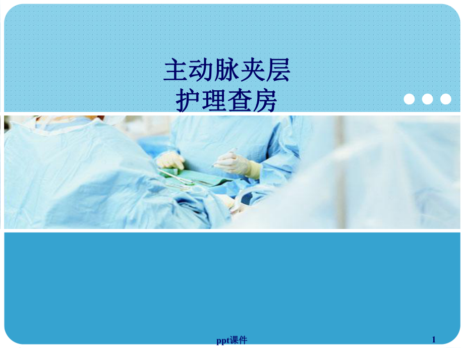 主动脉夹层护理查房-ppt课件.ppt_第1页