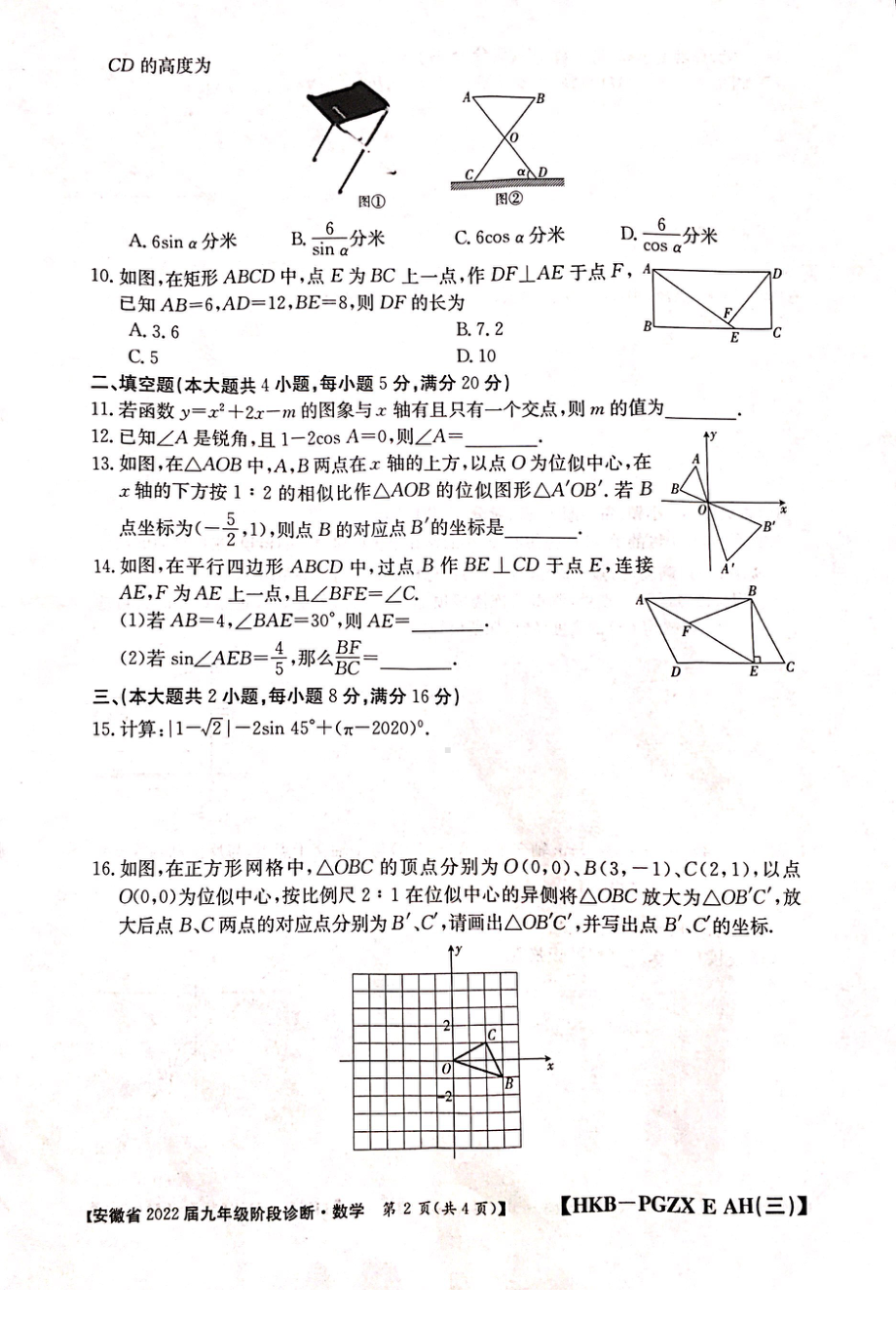 安徽省2021～2022学年九年级第三次月考 （阶段诊断） 数学 .pdf_第2页