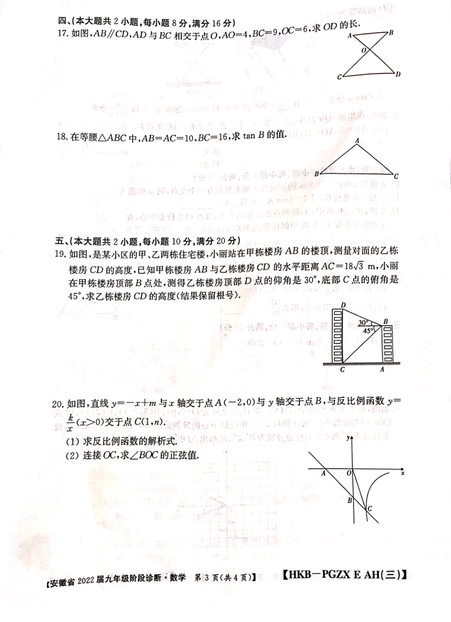 安徽省2021～2022学年九年级第三次月考 （阶段诊断） 数学 .pdf_第3页