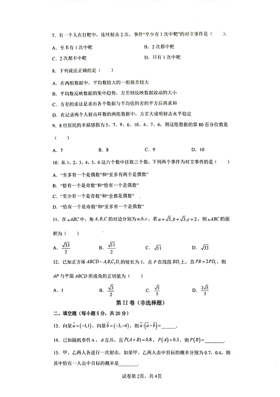 新疆建设兵团第三师图木舒克市第二 2021-2022学年高一下学期期末考试数学试题.pdf_第2页