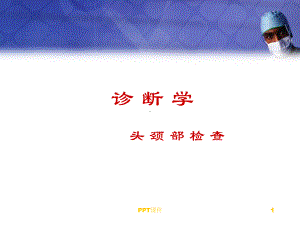 西医诊断学-头颈部检查-ppt课件.ppt