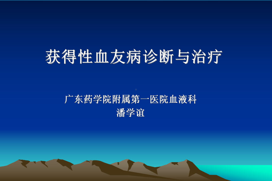 FVIII自身抗体的自身免疫性疾病课件.ppt_第1页