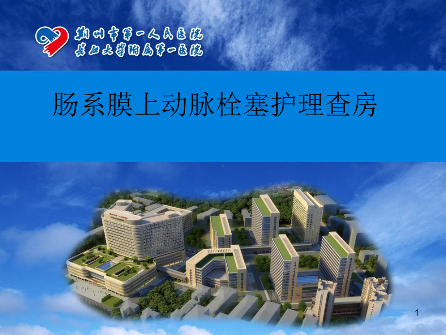 肠系膜查房PPT课件.ppt_第1页