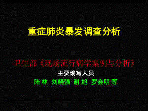 一起重症肺炎暴发调查分析(Hmluo061025课件.ppt