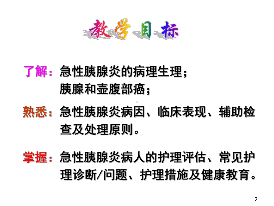 《外科护理学》课件教案—急性胰腺炎病人的护理.pptx_第2页