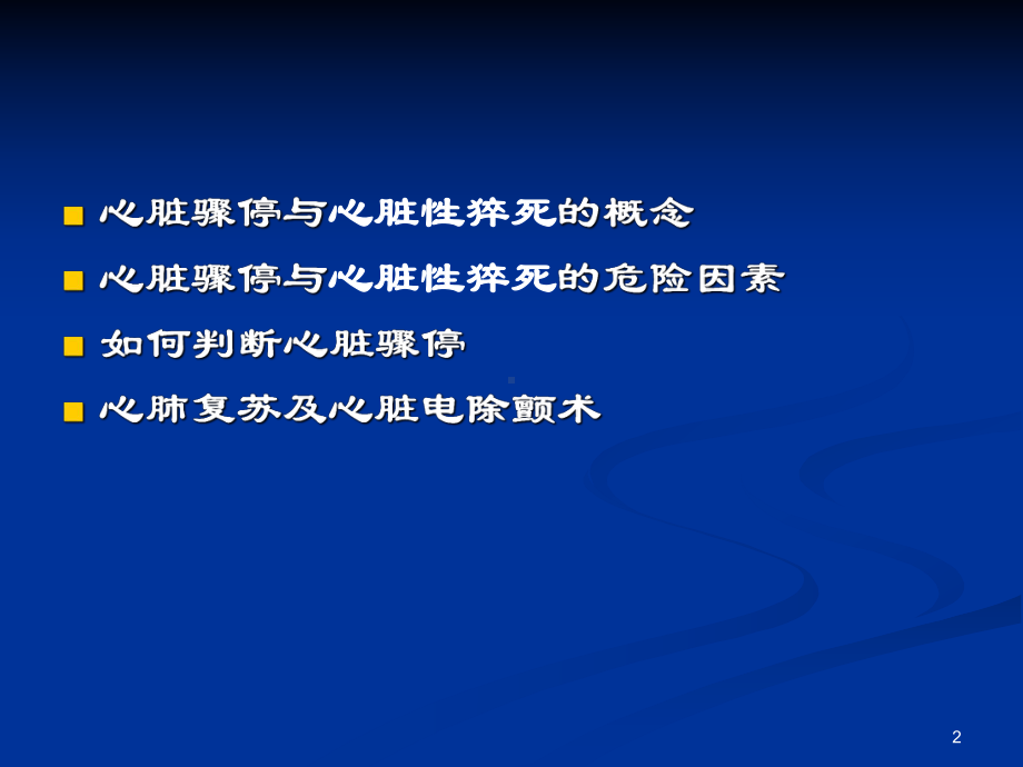 心脏骤停与心脏性猝死PPT课件1.ppt_第2页