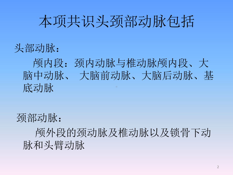 头颈部动脉粥样硬化诊治共识PPT课件.ppt_第2页