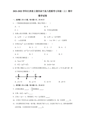 江西省上饶市余干县2021-2022学年八校联考七年级上学期期中数学试卷.pdf