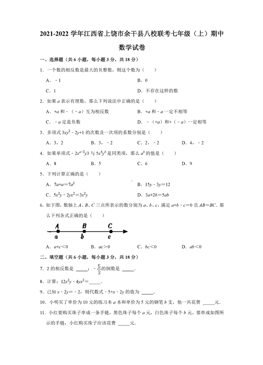 江西省上饶市余干县2021-2022学年八校联考七年级上学期期中数学试卷.pdf_第1页