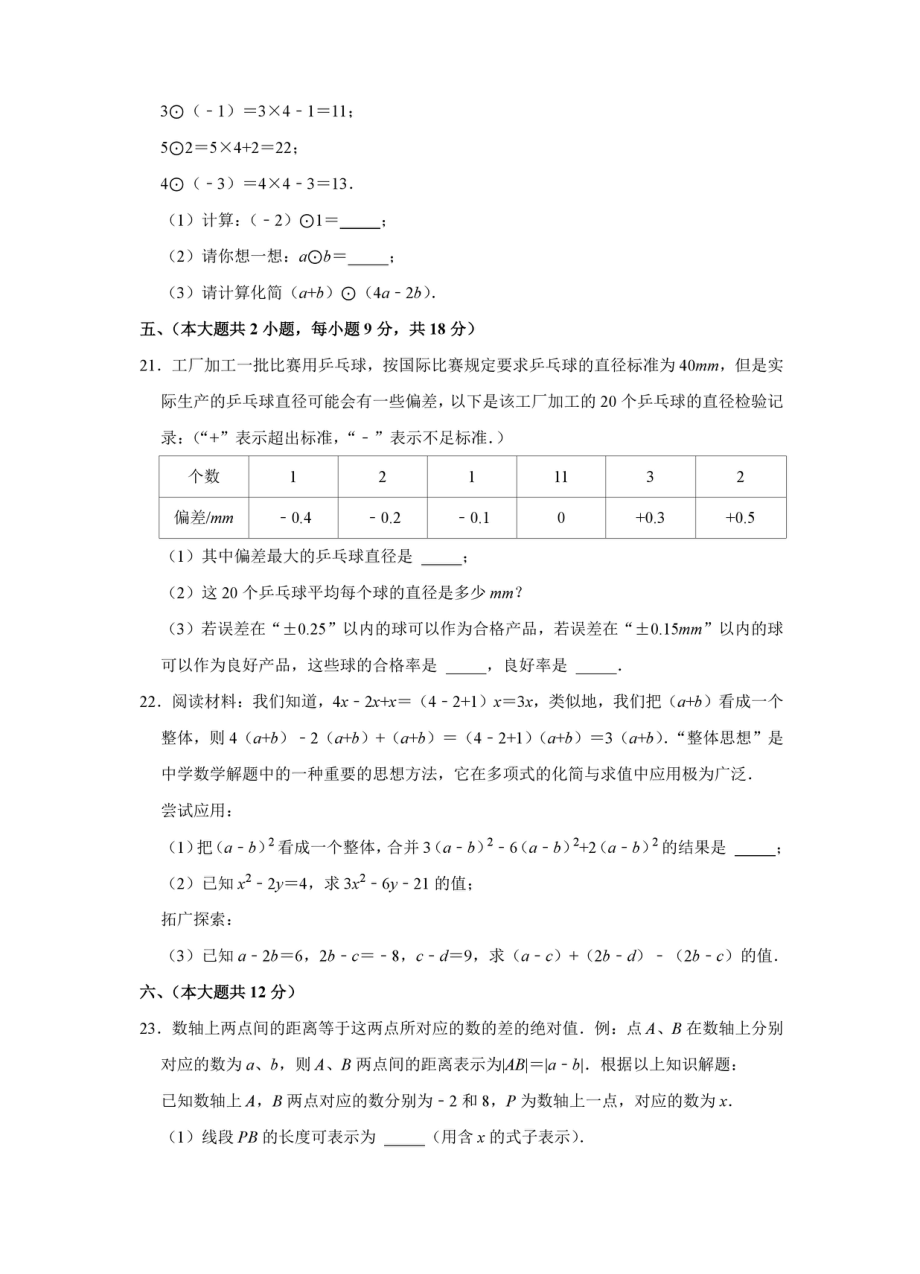 江西省上饶市余干县2021-2022学年八校联考七年级上学期期中数学试卷.pdf_第3页