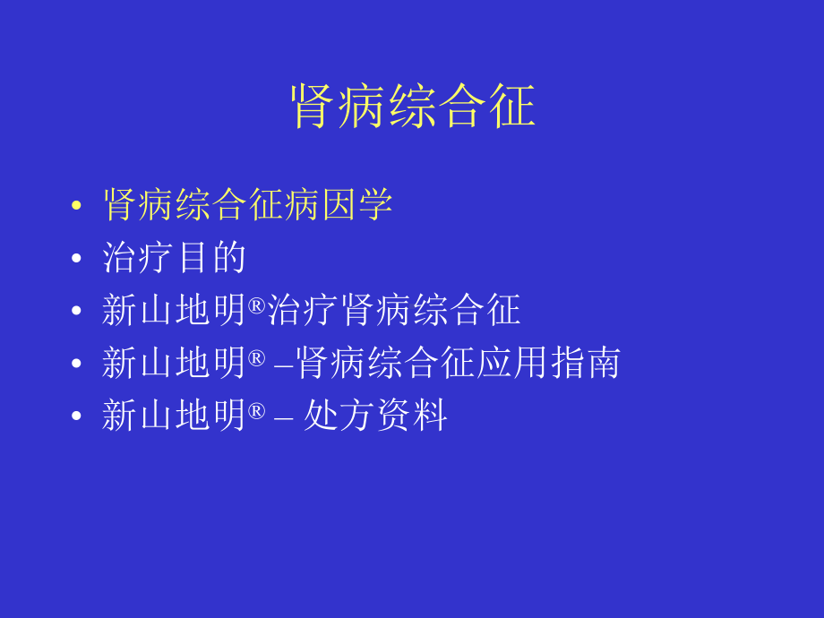 环孢素a治疗肾病综合症临床体会共54页课件.ppt_第1页