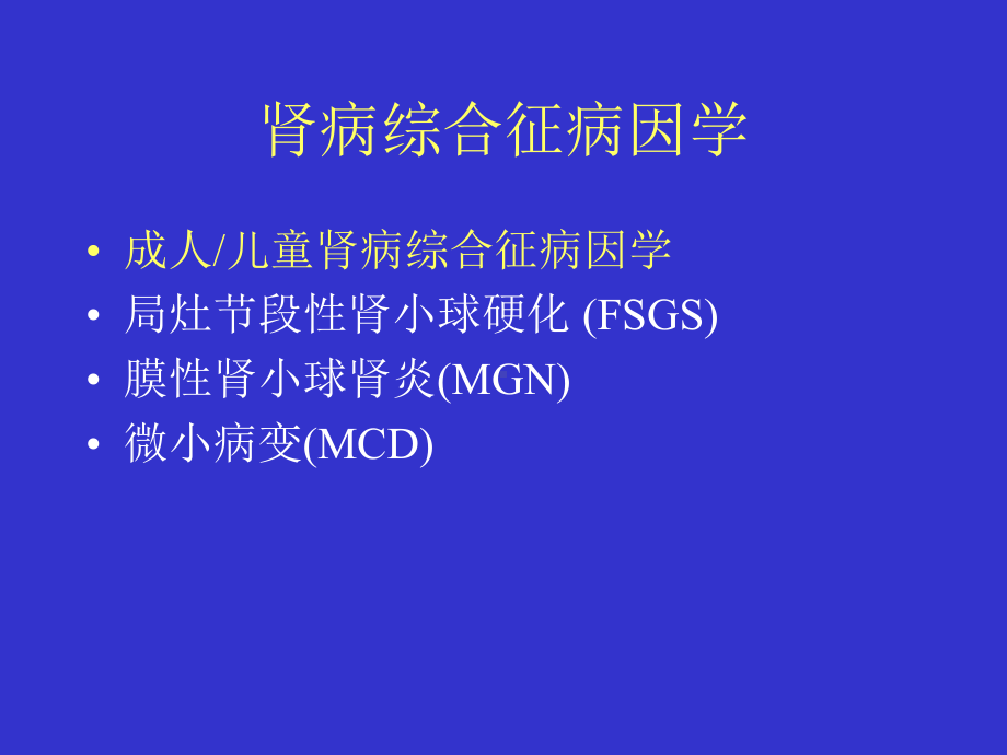 环孢素a治疗肾病综合症临床体会共54页课件.ppt_第2页