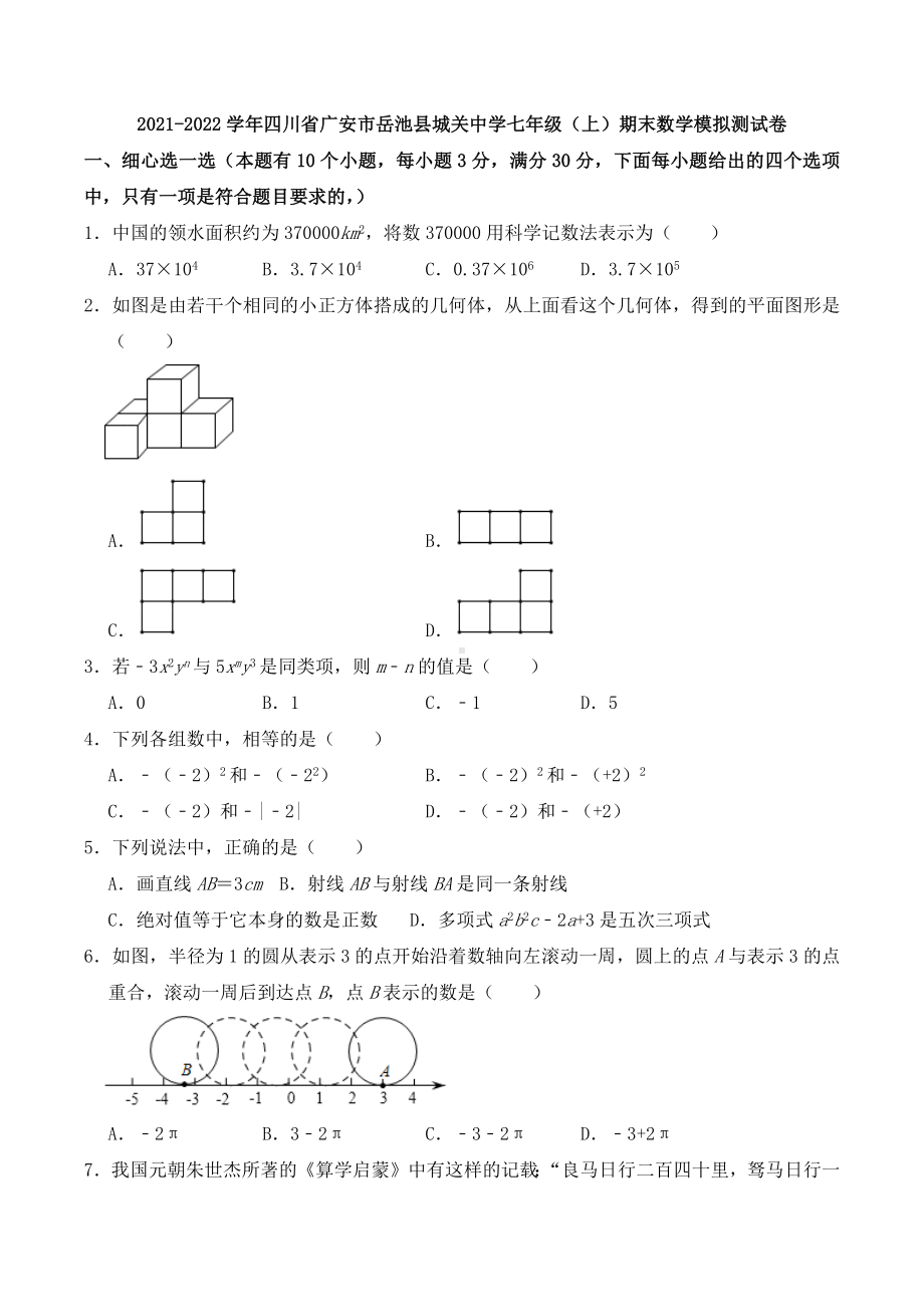 四川省广安市岳池县城关 2021-2022学年七年级上学期期末数学模拟测试卷.docx_第1页