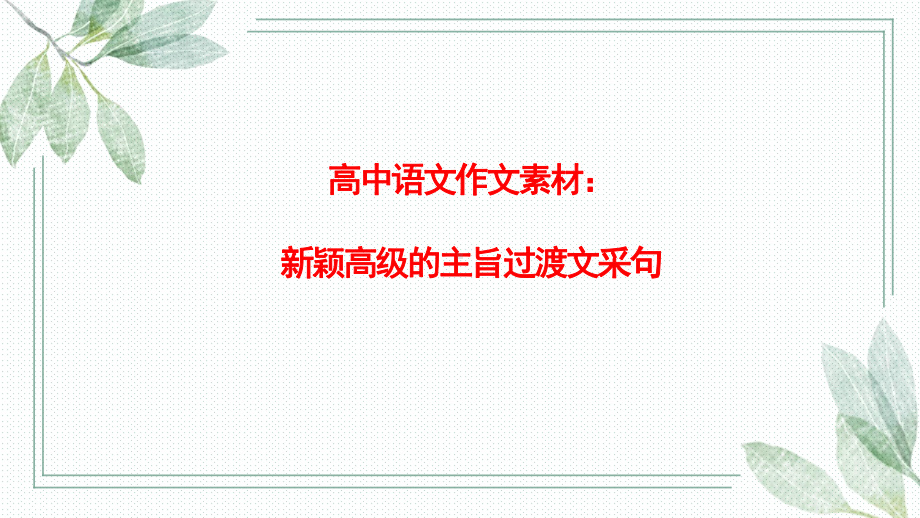 2023届高考作文复习：新颖高级的主旨过渡文采句课件.pptx_第1页