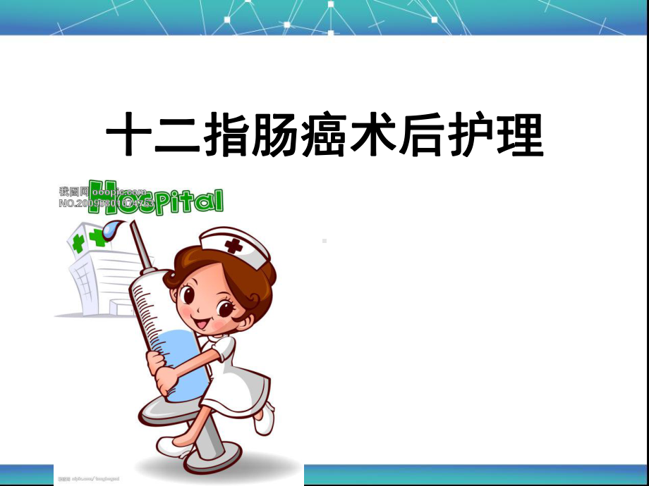 胰十二指肠术护理查房-ppt课件.ppt_第1页