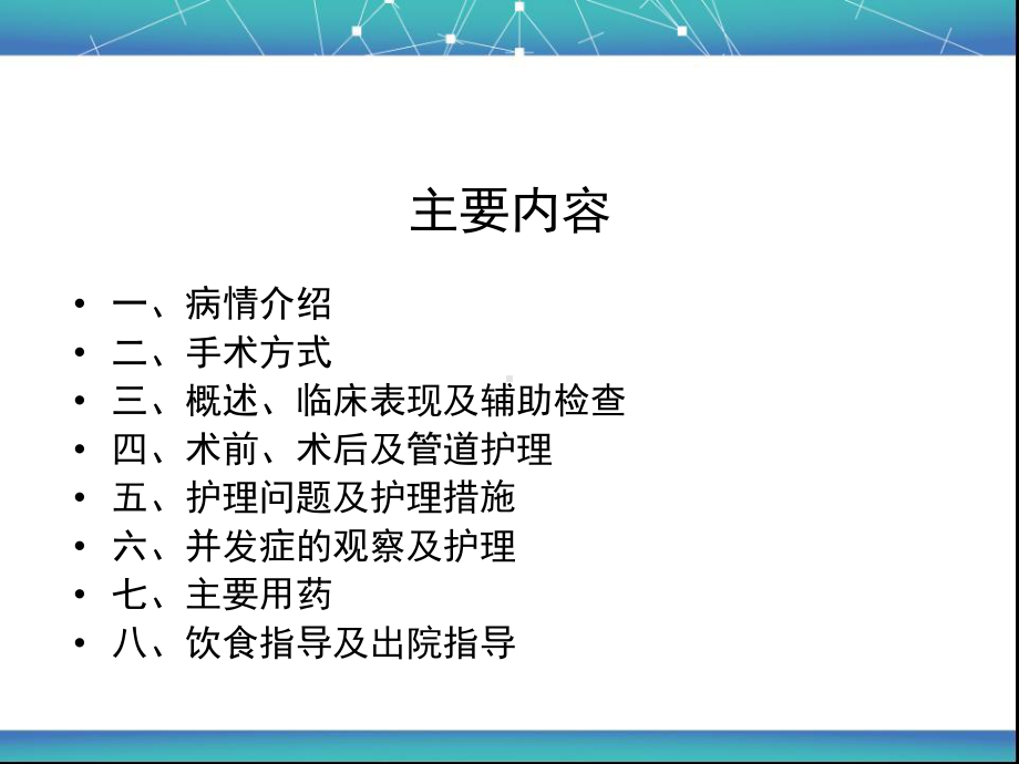 胰十二指肠术护理查房-ppt课件.ppt_第2页