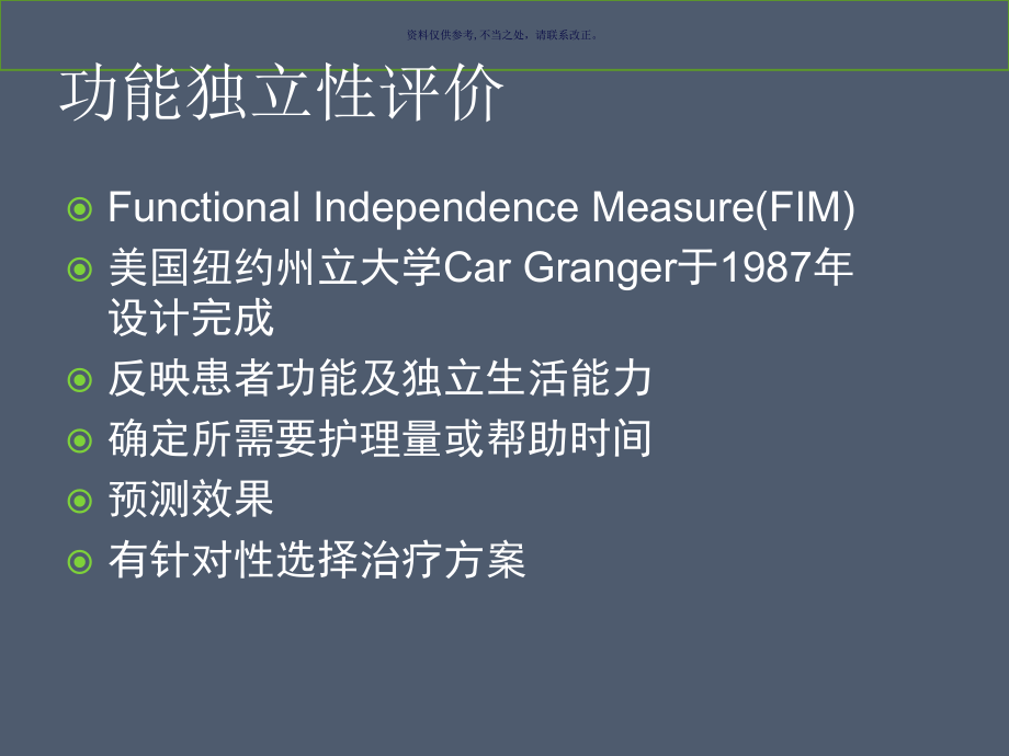 脊髓损伤的功能独立性评价课件.ppt_第1页
