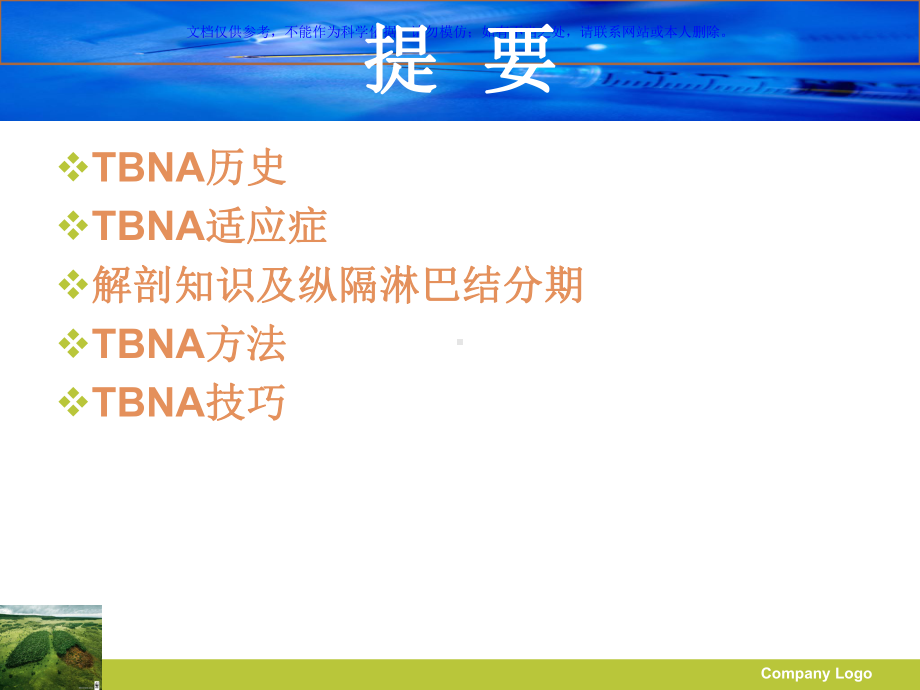 经支气管针吸活检术TBNA课件.ppt_第1页