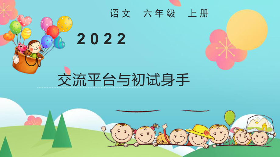 小学六年级上语文《交流平台与初试身手》优秀课堂教学课件.pptx_第1页