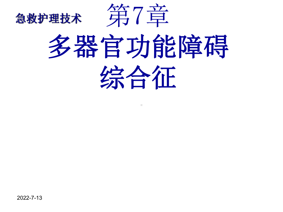 多器官功能障碍综合症病人的护理ppt课件(同名212).ppt_第1页