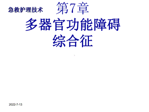 多器官功能障碍综合症病人的护理ppt课件(同名212).ppt