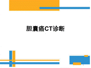 胆囊癌CT诊断ppt课件.ppt