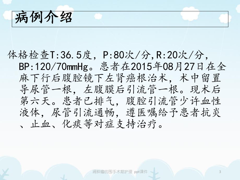 肾肿瘤的围手术期护理-ppt课件.ppt_第3页