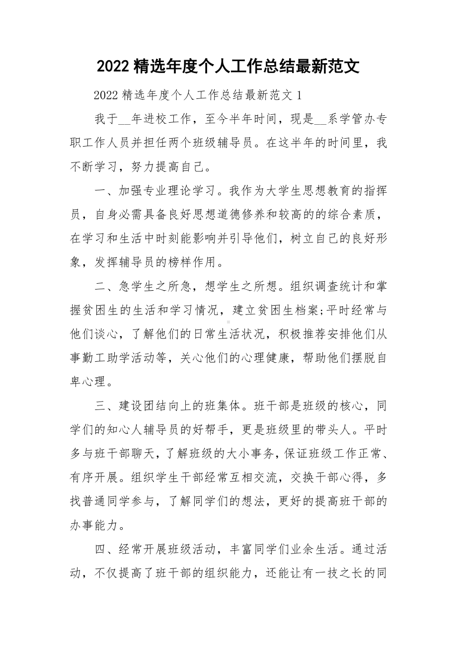 2022精选年度个人工作总结最新范文.doc_第1页