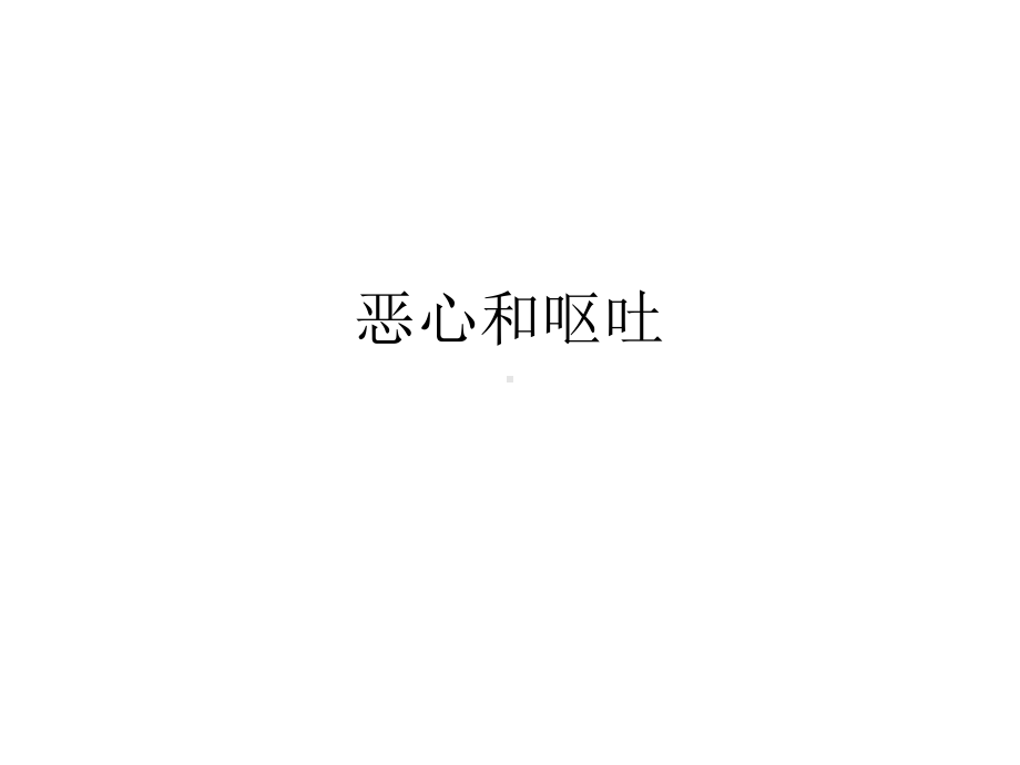 恶心和呕吐-PPT课件.ppt_第1页