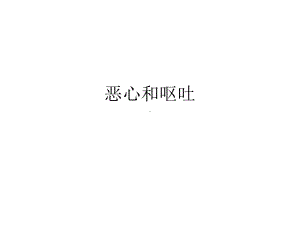 恶心和呕吐-PPT课件.ppt