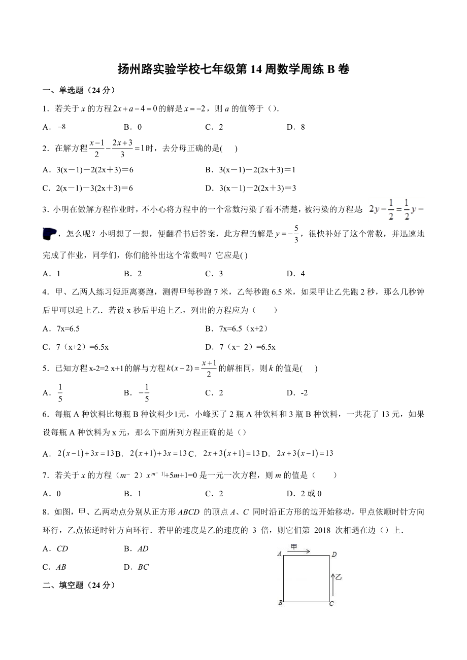 江苏省灌南县扬州路实验 2021-2022学年七年级上学期 数学第14周周练B卷.docx_第1页