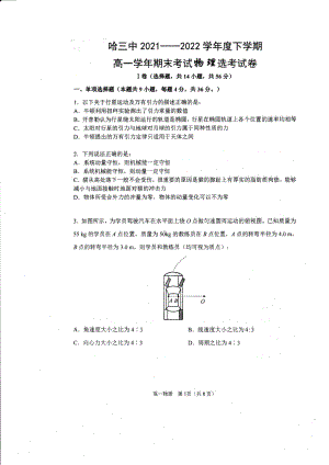 黑龙江省哈尔滨市第三 2021-2022学年高一下学期期末考试物理选考试卷.pdf