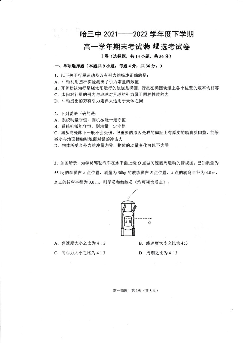 黑龙江省哈尔滨市第三 2021-2022学年高一下学期期末考试物理选考试卷.pdf_第1页