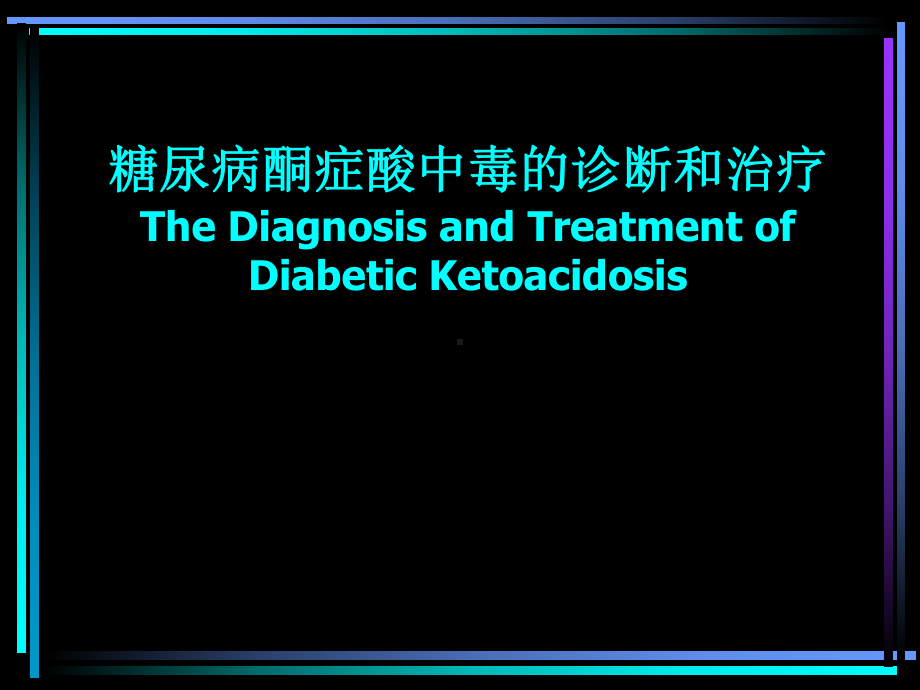 酮症酸中毒PPT课件.ppt_第1页