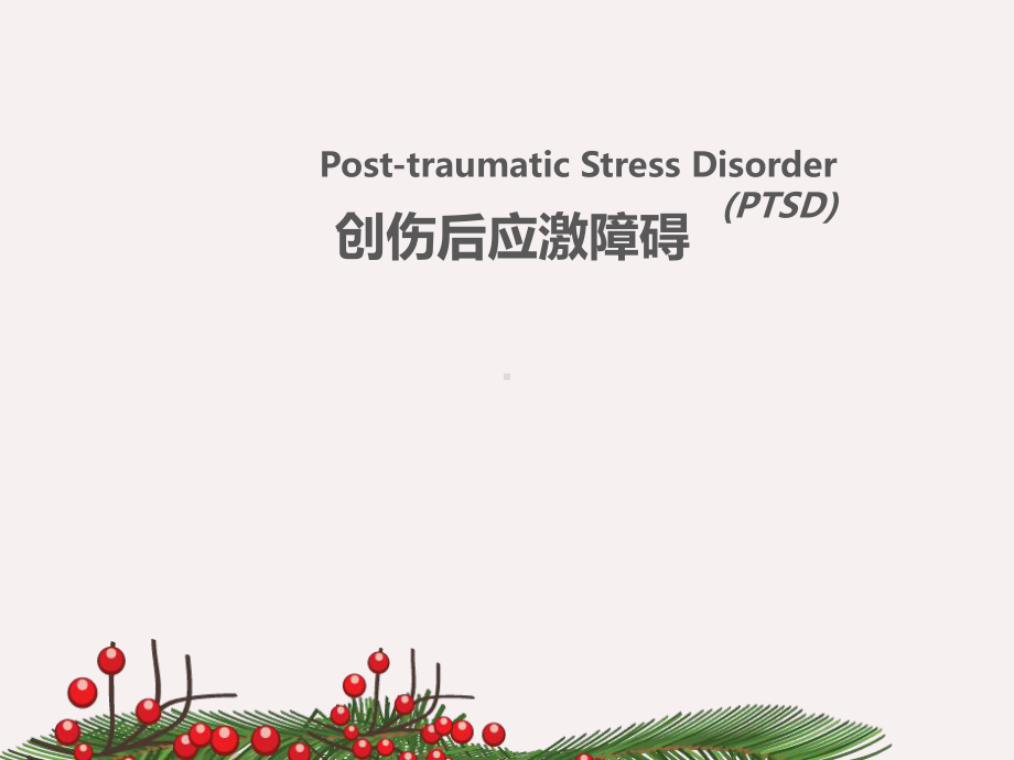 创伤后应激障碍PTSD-ppt课件.ppt_第1页