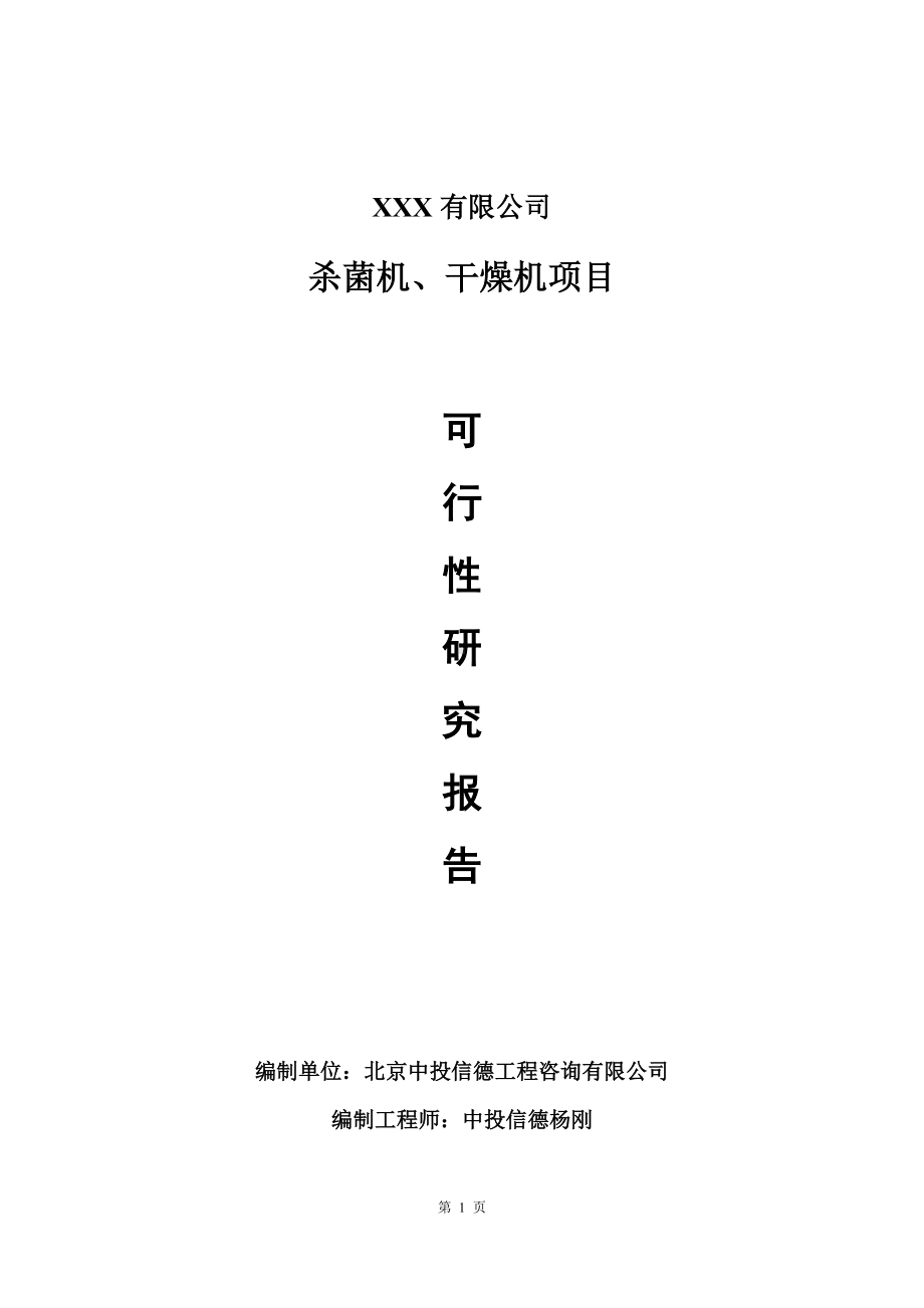 杀菌机、干燥机建设项目可行性研究报告建议书.doc_第1页