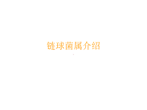 链球菌属介绍课件.pptx