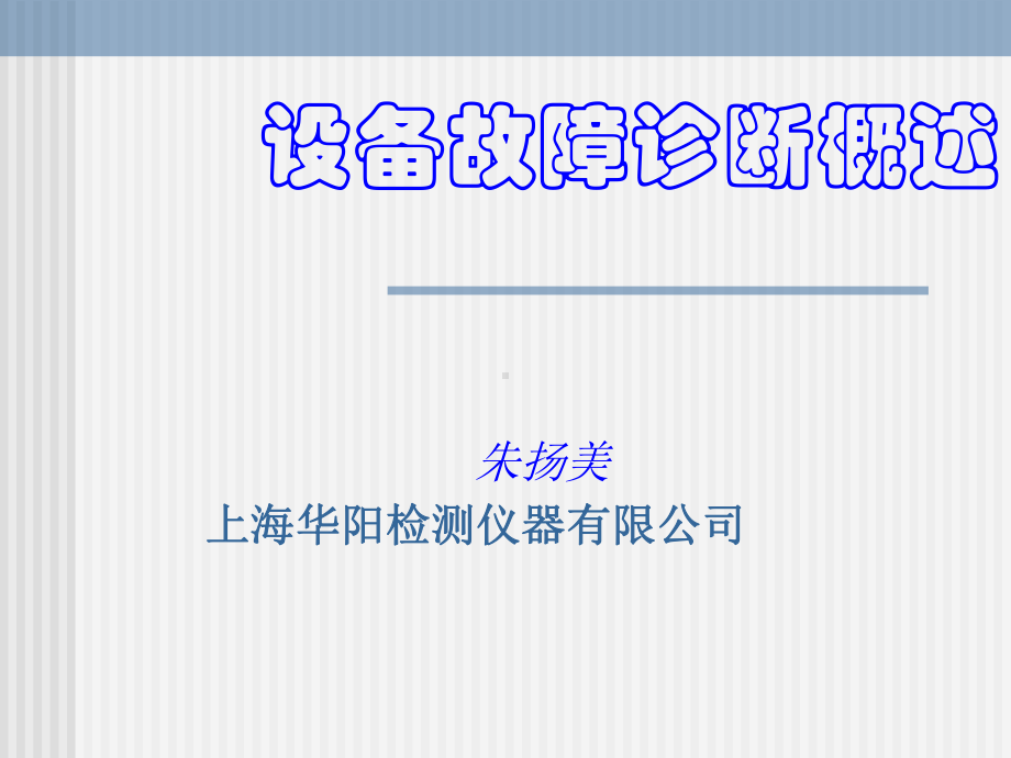 故障诊断概述分析课件.ppt_第1页