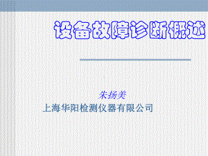 故障诊断概述分析课件.ppt