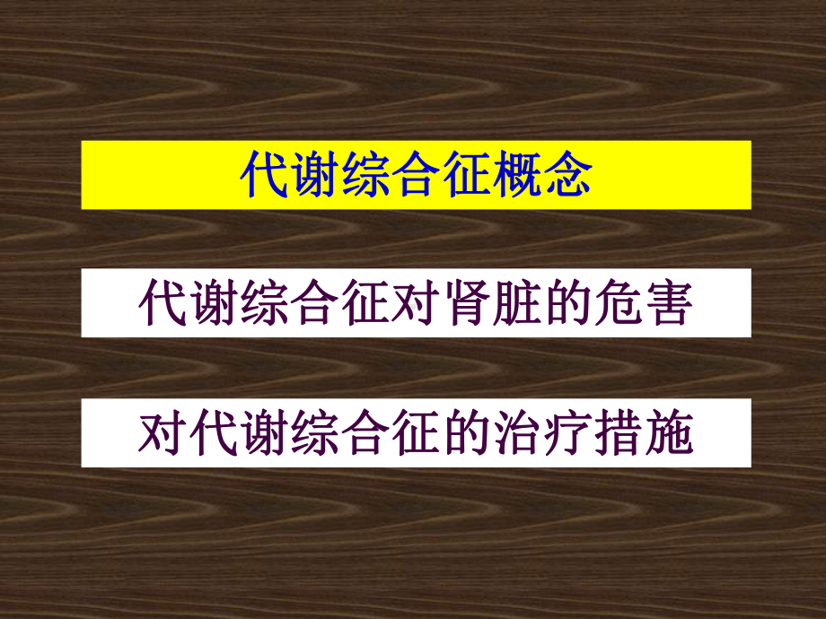 代谢综合征肾损害课件.ppt_第2页