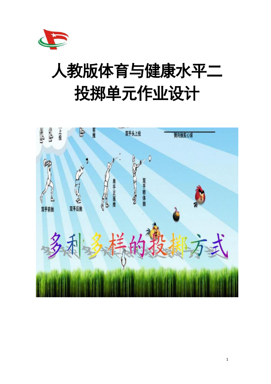 中小学作业设计大赛获奖优秀作品-《义务教育体育与健康课程标准（2022年版）》-[信息技术2.0微能力]：体育与健康水平二（运动技能-投掷）.docx_第2页