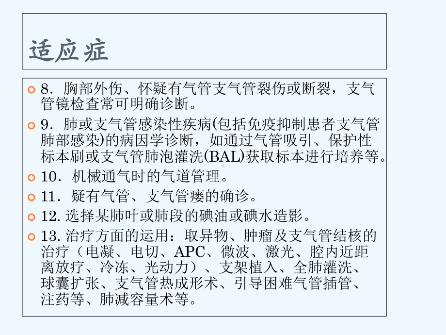 支气管镜检查的适应症禁忌症并发症及防治课件.ppt_第3页