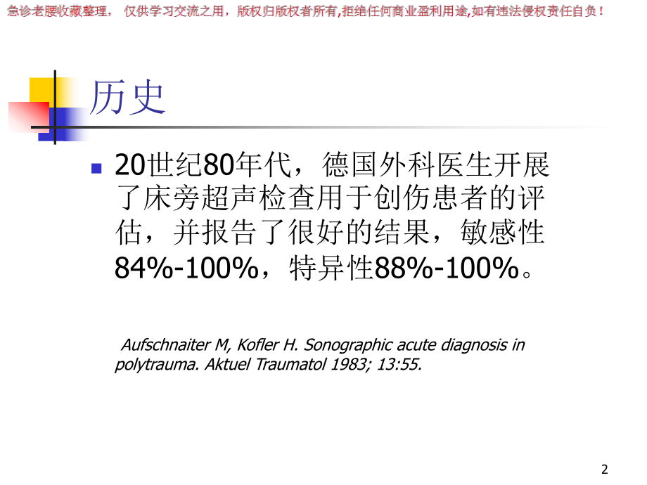 超声在创伤快速评估中的应用PPT课件.ppt_第2页