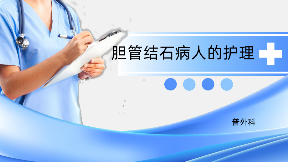 胆管结石PPT课件.ppt_第1页