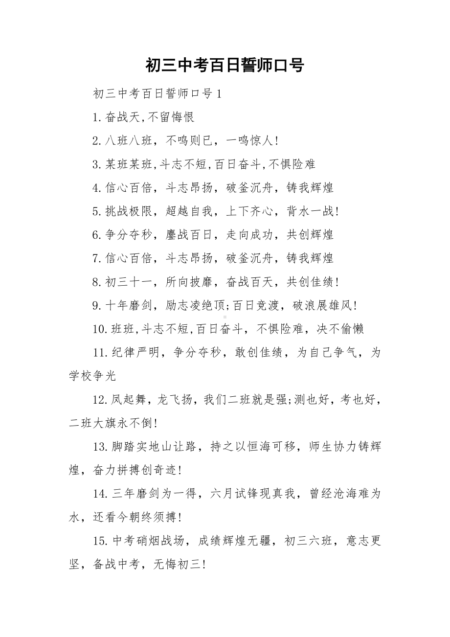 初三中考百日誓师口号.doc_第1页