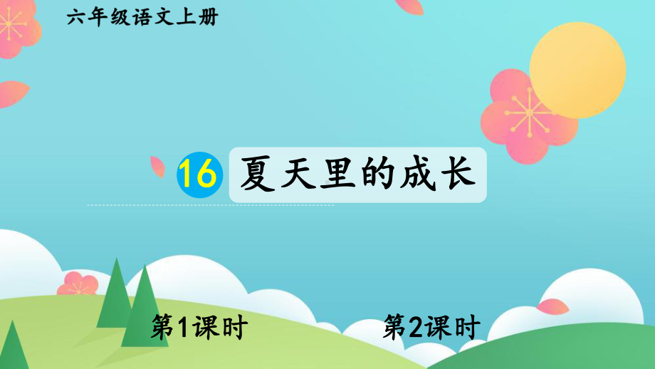 小学六年级上语文16《夏天里的成长》优秀教学课件.pptx_第1页